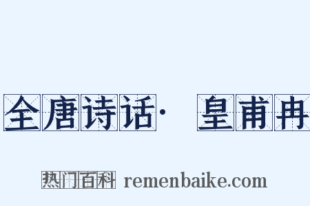 全唐诗话·皇甫冉是什么意思的图片